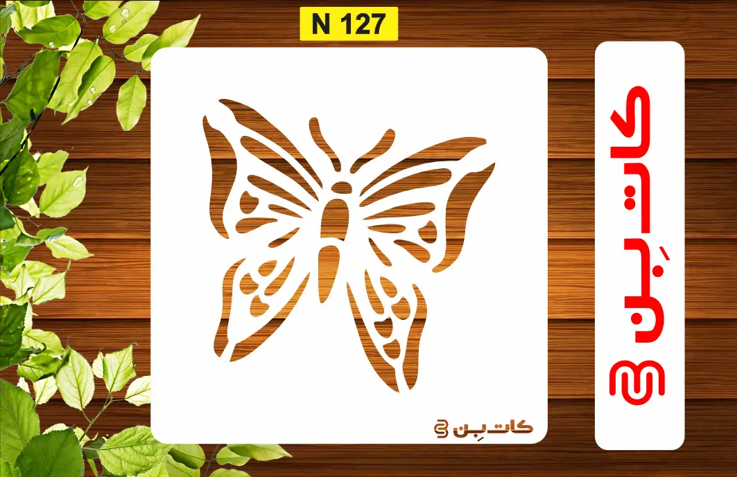 شابلون مینی پروانه کد N 127