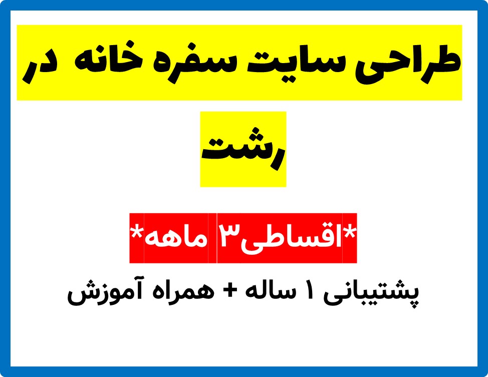 طراحی سایت سفره خانه  در رشت