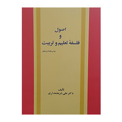 اصول و فلسفه تعلیم و تربیت