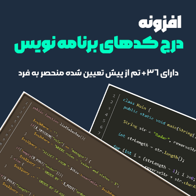 خرید افزونه کاربردی هایلایتر کد برای سایت های وردپرسی
