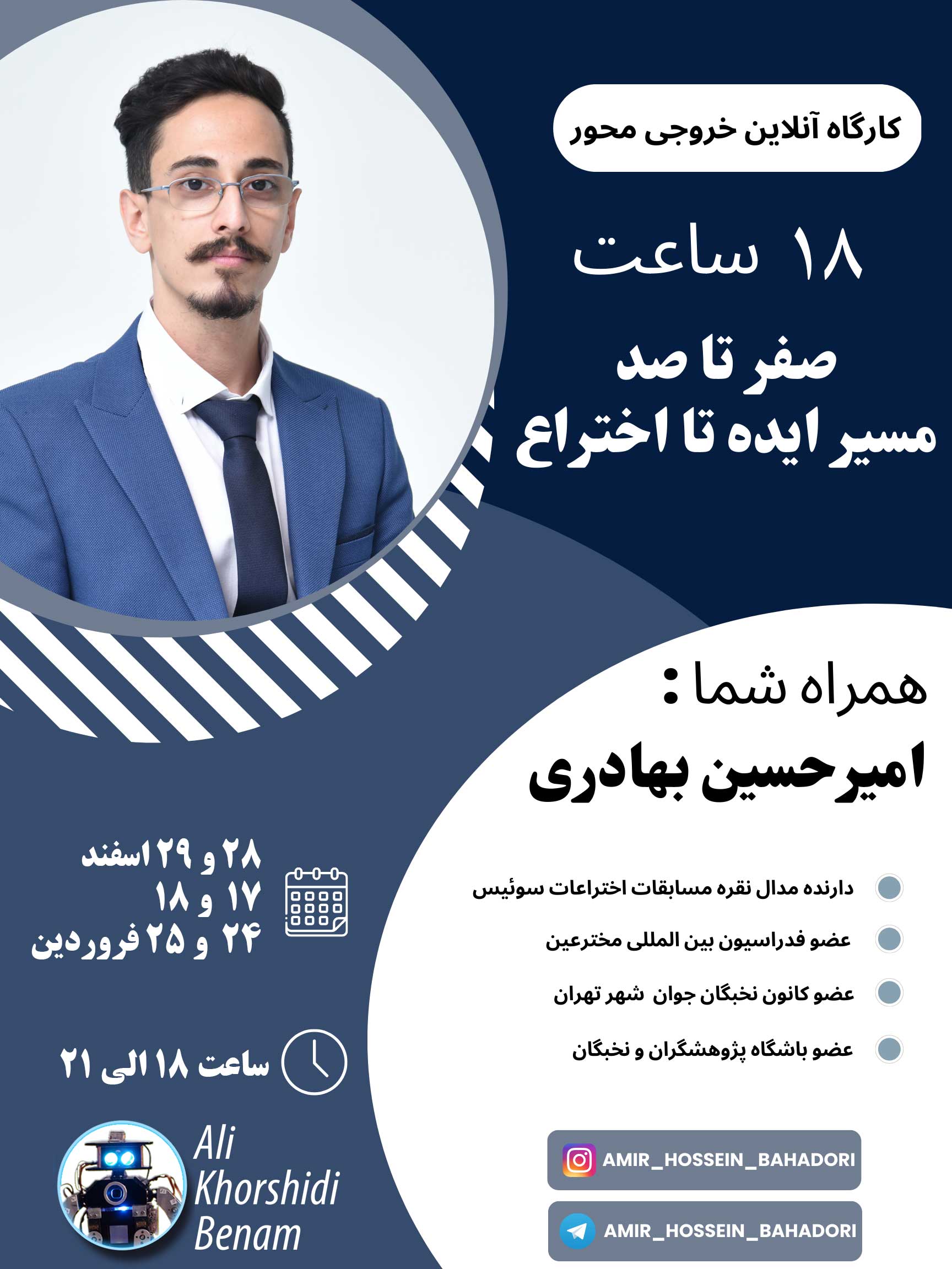 کارگاه آنلاین خروجی محور صفر تا صد مسیر ایده تا اختراع