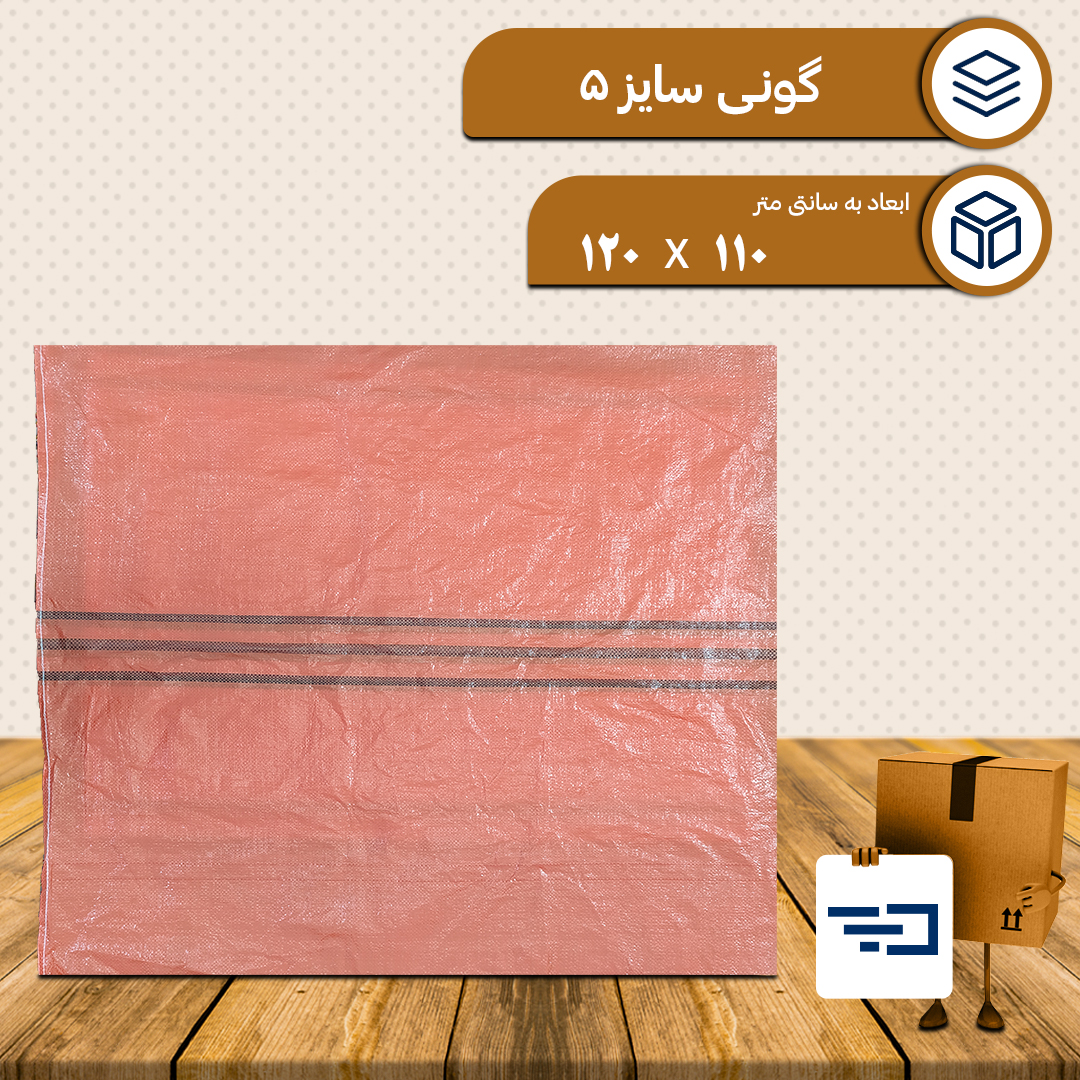 کیسه گونی پلاستیکی سایز پنج