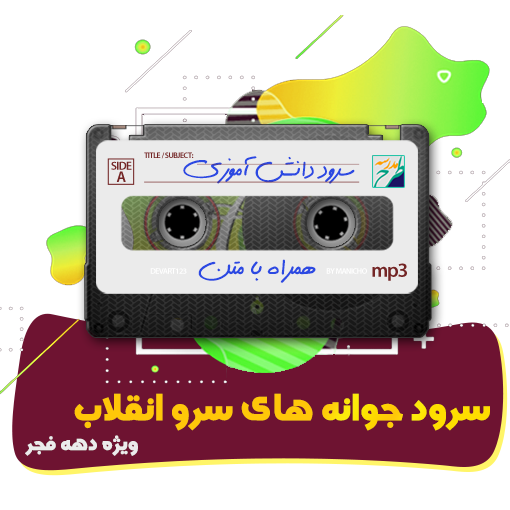 سرود جوانه های سرو انقلاب