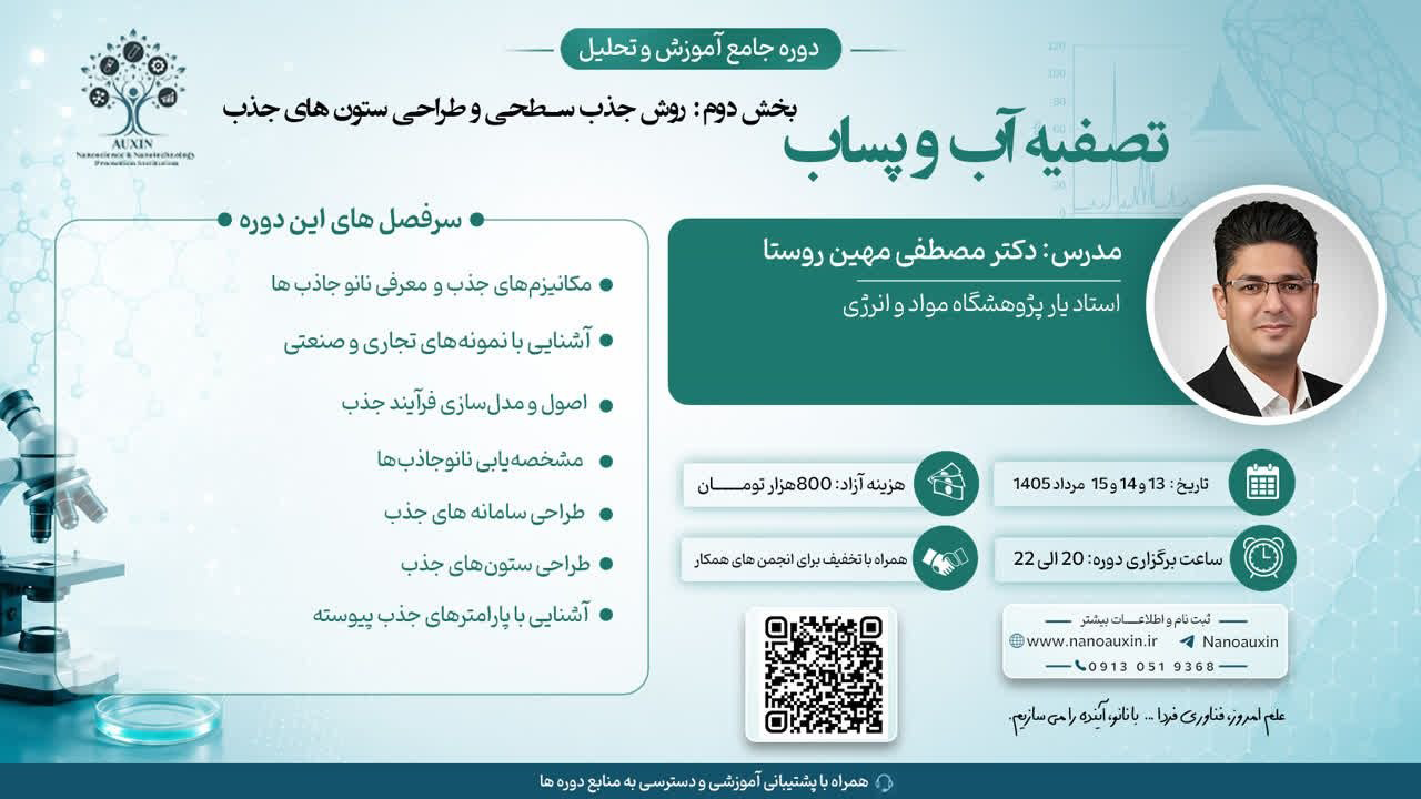 دوره جذب سطحی و طراحی ستونهای جذب در تصفیه آب