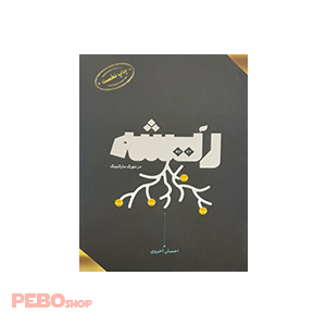 کتاب ریشه اثر احسان اخروی انتشارات مداد مشکی