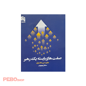 صفات های بایسته یک رهبر اثر جان سی مکسول
