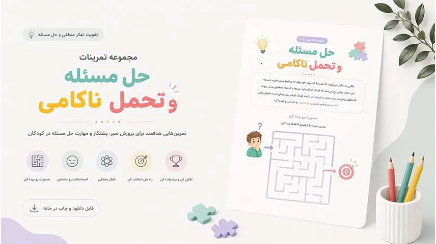 مجموعه تمرینات حل مسئله و تحمل ناکامی