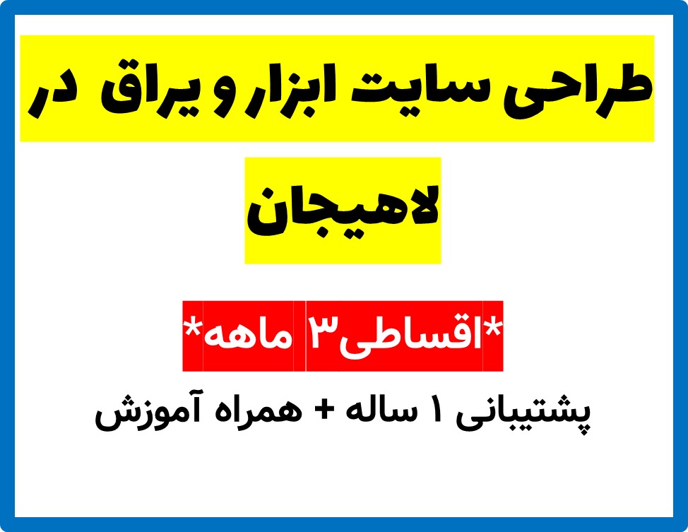 طراحی سایت ابزار و یراق  در لاهیجان