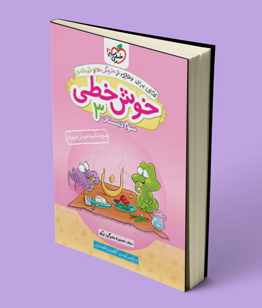 خوش خطی سوم دبستان خیلی سبز