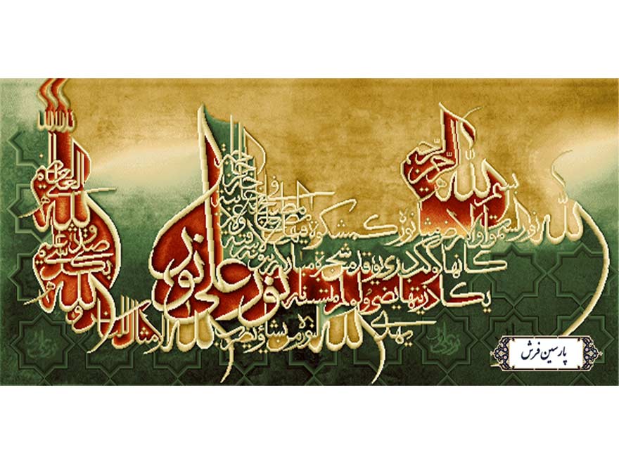 نخ و نقشه تابلو فرش الله نور السماوات - کد NR103