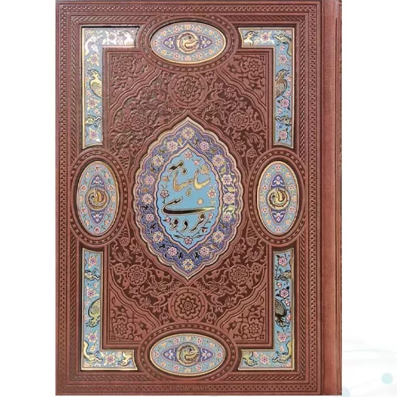 گزیده شاهنامه وزیری چرم پلاک دار جدید لبچاپ بدون قاب