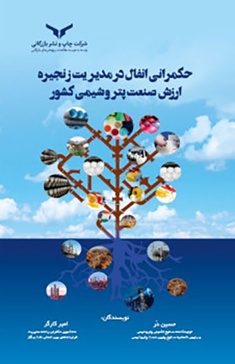 حکمرانی انفال در مدیریت زنجیره ارزش صنعت پتروشیمی کشور