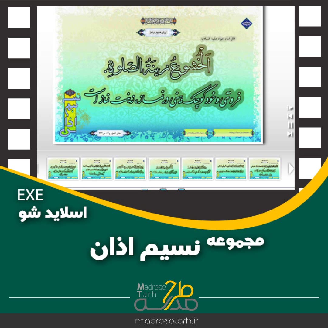 مجموعه نسیم اذان