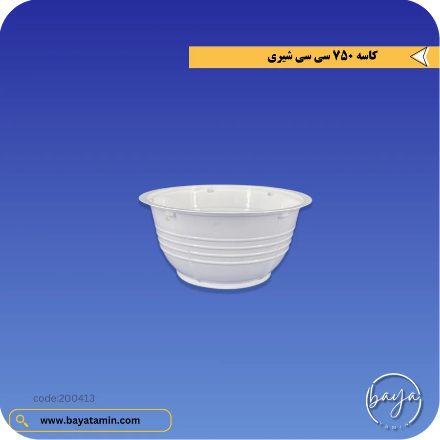 کاسه 750 سی سی_شیری