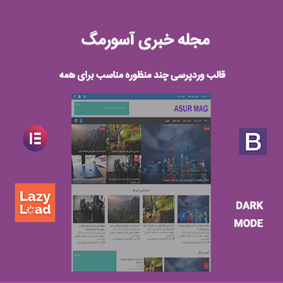 قالب مجله خبری آسورمگ | قالب asurmag
