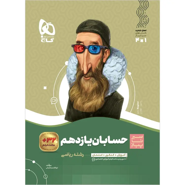 کتاب حسابان یازدهم ریاضی سیر تا پیاز گاج | چاپ جدید