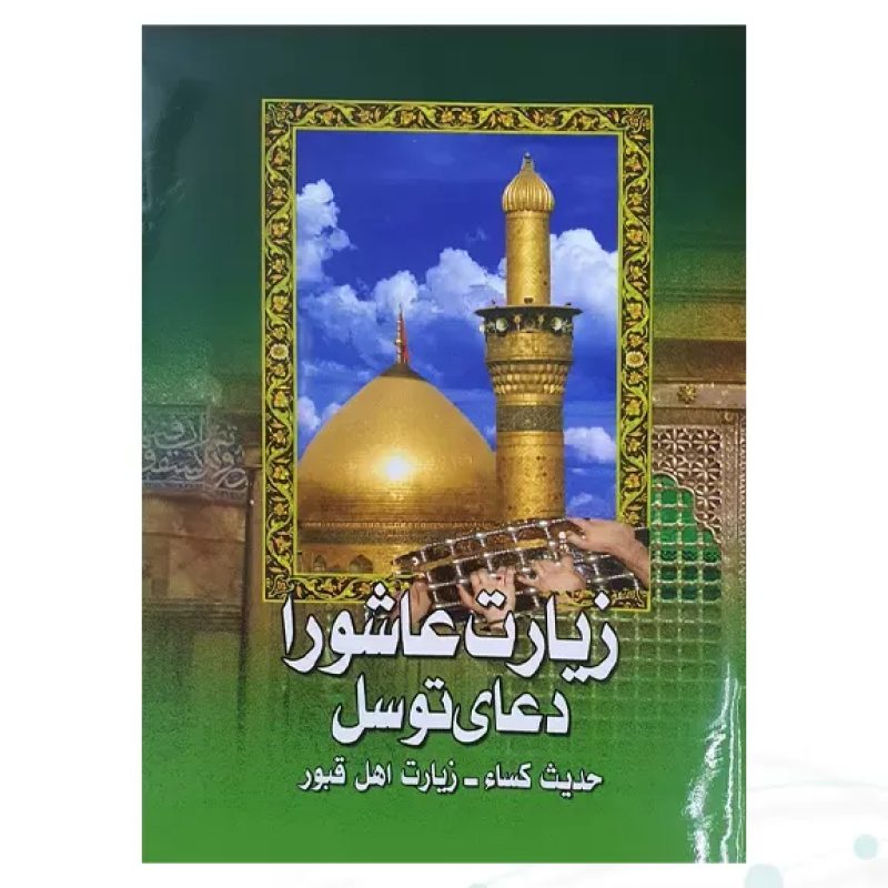 کتابچه زيارت عاشورا جيبي به همراه دعای توسل حدیث کسا و زیارت اهل قبور