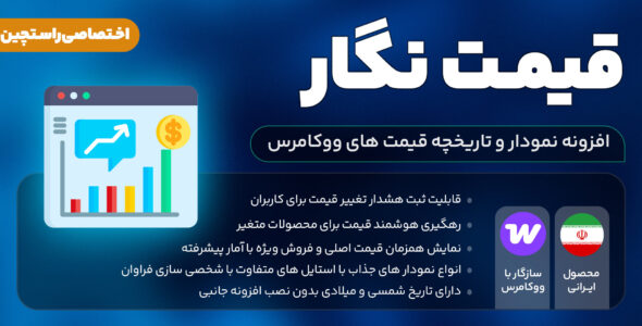 قیمت نگار- افزونه نمودار حرفه ای ووکامرس