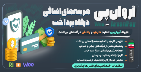افزونه آروان پِی | کارمزد و تخفیف درگاه پرداخت