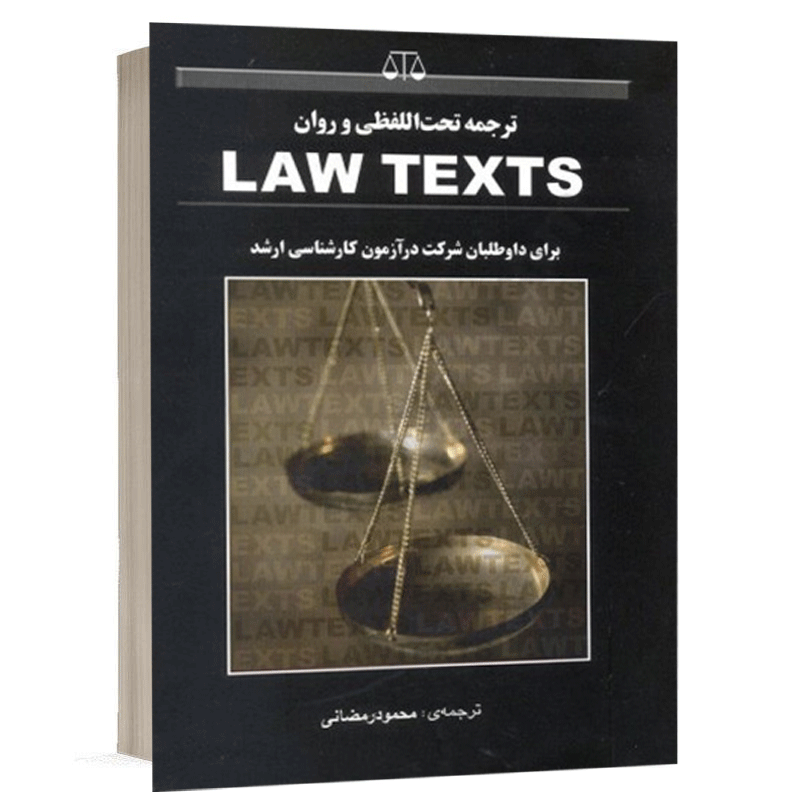 کتاب ترجمه تحت اللفظی و روان law texts نشر بهنامی