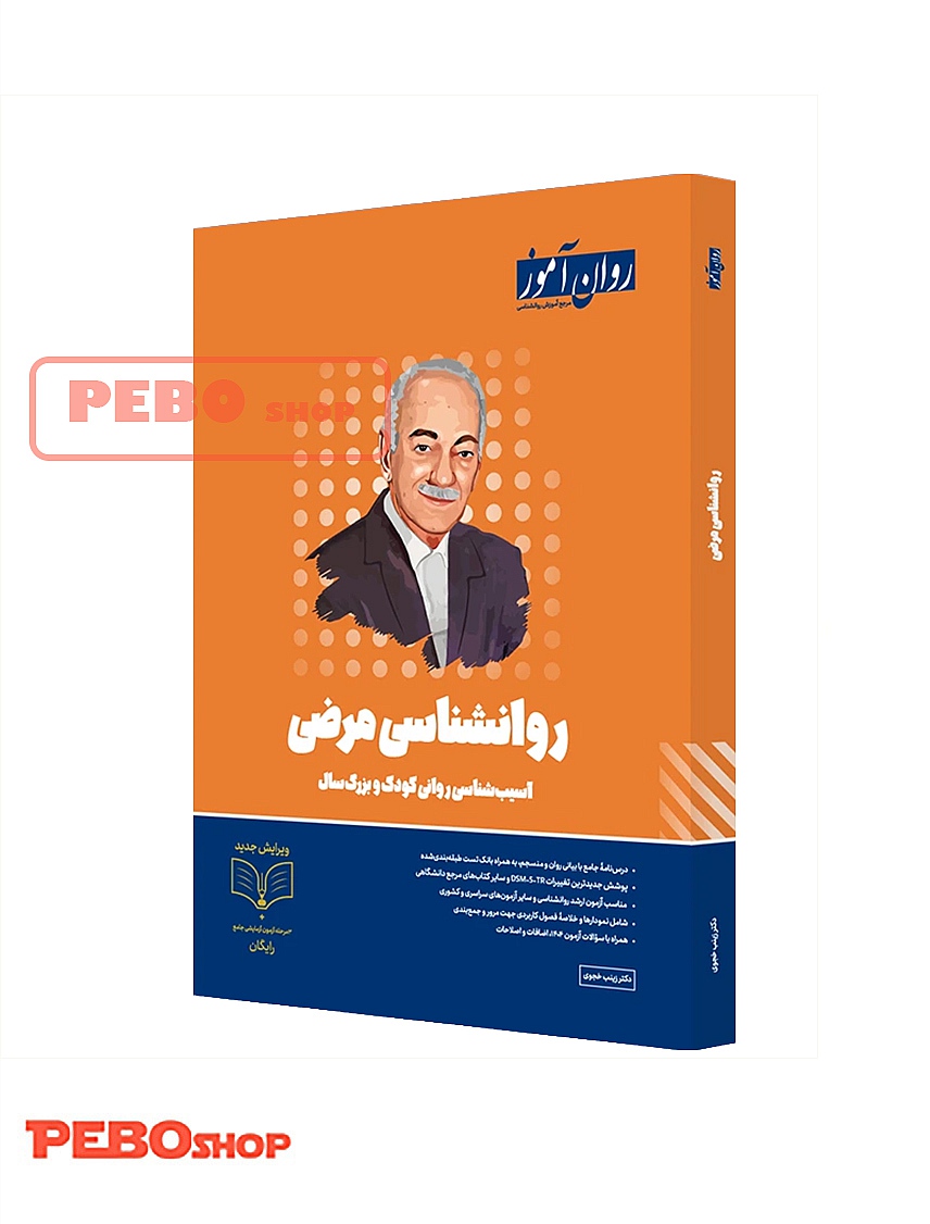 روان شناسی مرضی (آسیب شناسی روانی) روان آموز