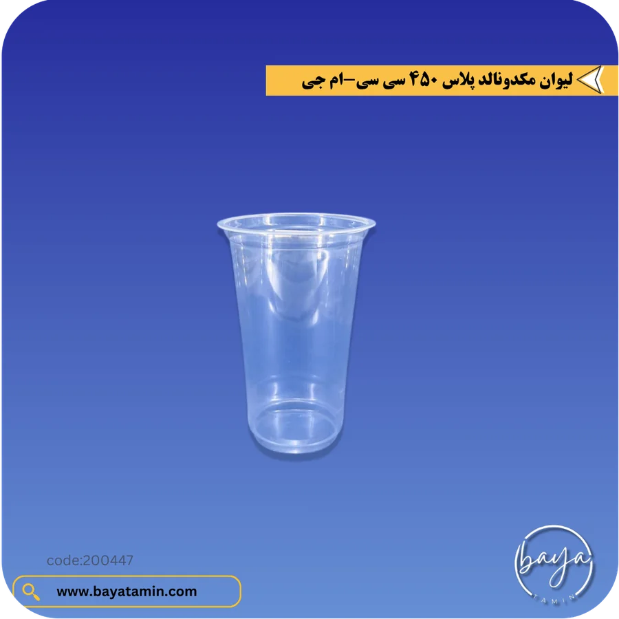 لیوان مکدونالد پلاس 450 سی سی