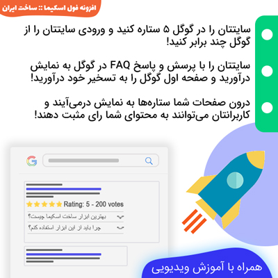 افزونه فول اسکیما | پلاگین ستاره و پرسش و پاسخ در گوگل