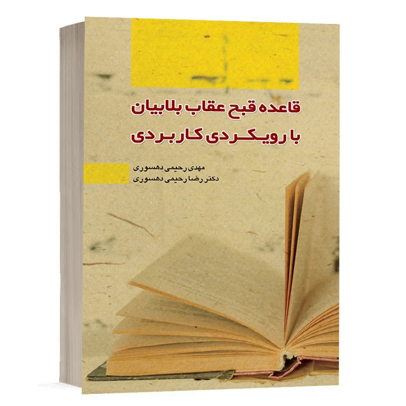 کتاب قاعده قبح عقاب بلابیان با رویکردی کاربردی نشر چتردانش