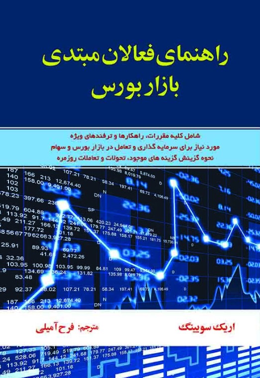 کتاب راهنمای فعالان مبتدی بازار بورس - آذرین مهر