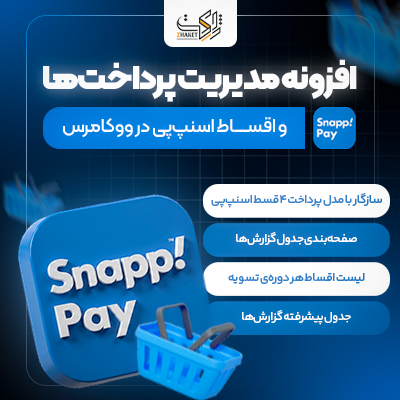 افزونه گزارش‌گیری و اقساط اسنپ‌پی | Ashplug