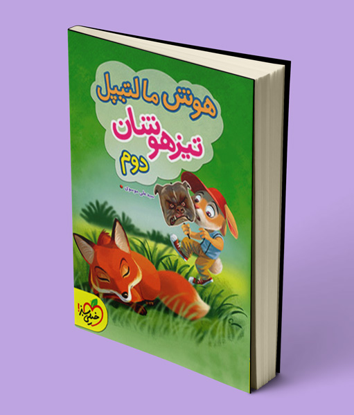 هوش مالتیپل دوم دبستان خیلی سبز