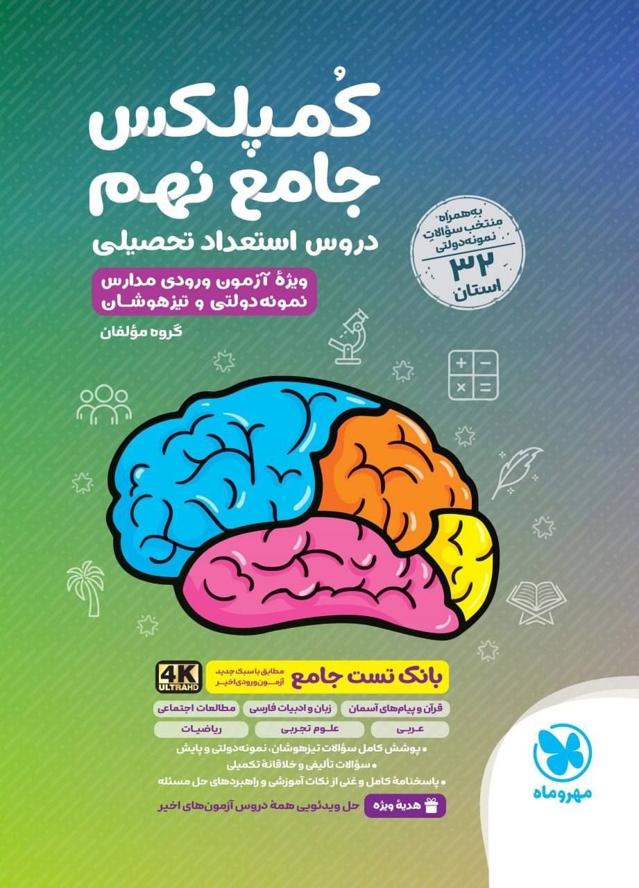 کتاب کُمپلکس جامع نهم - نشر مهر و ماه