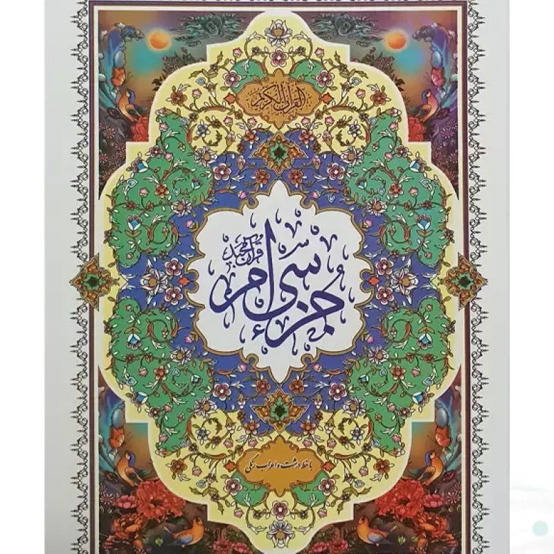جز سی ام قرآن کریم سایز وزیری جلد شومیز