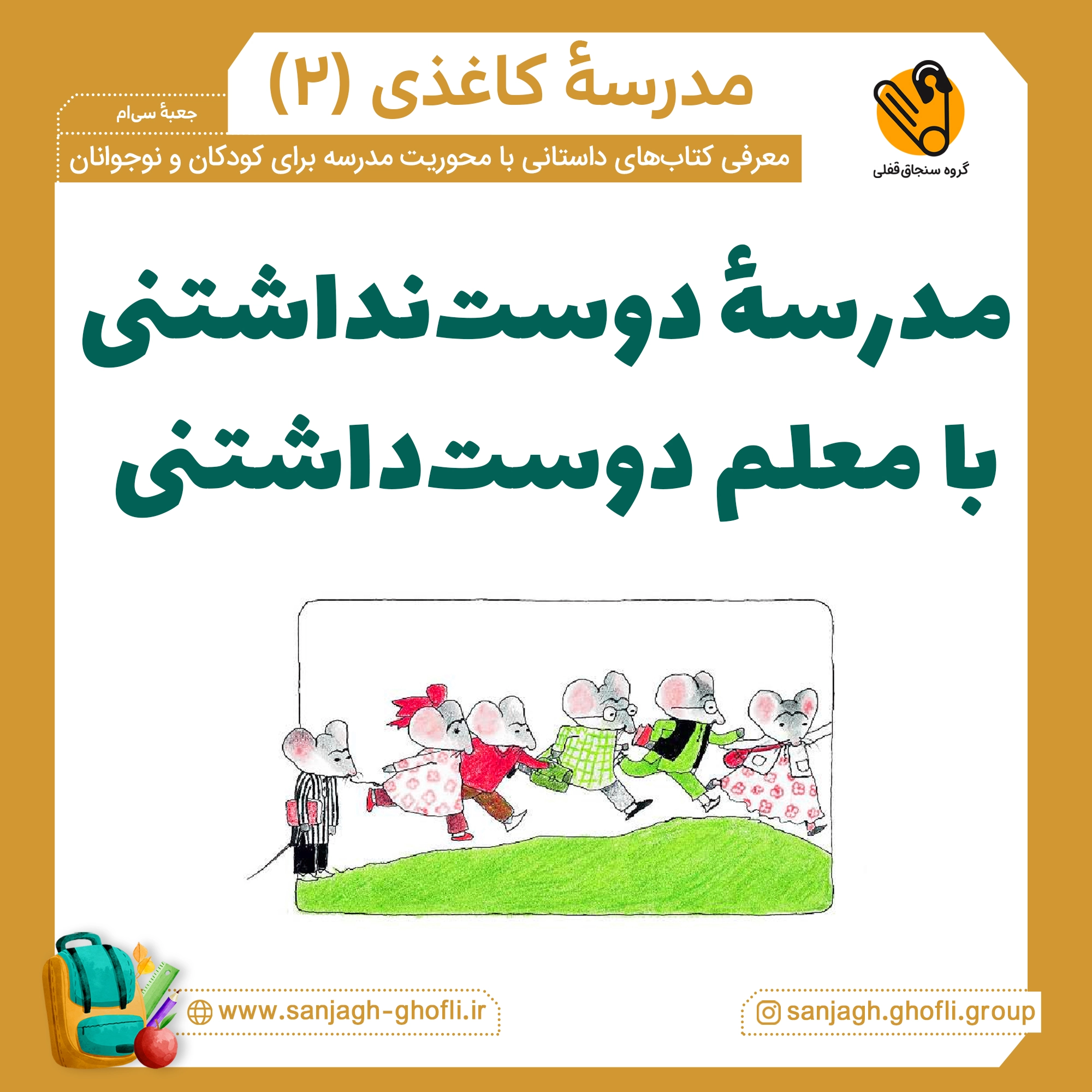 شش شاگرد تازه