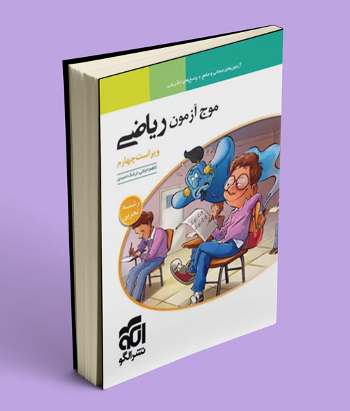 موج آزمون ریاضی تجربی نشر الگو