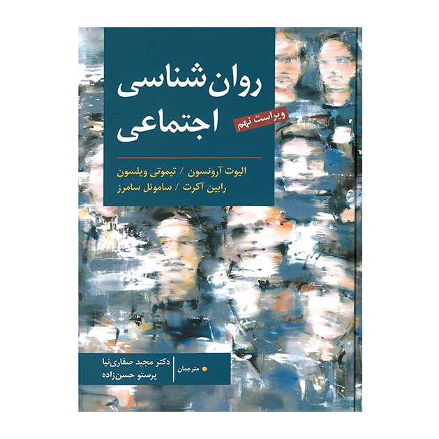 روان شناسی اجتماعی (آرونسون - صفاری نیا )