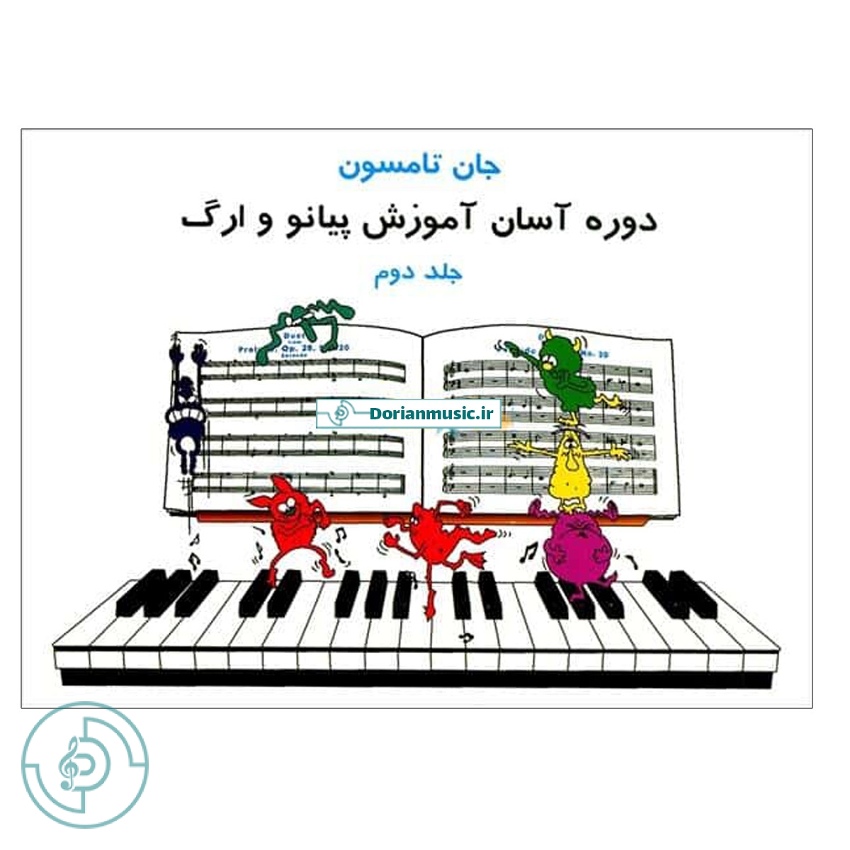 جان تامسون - جلد دوم (دوره آسان آموزش پیانو و ارگ)