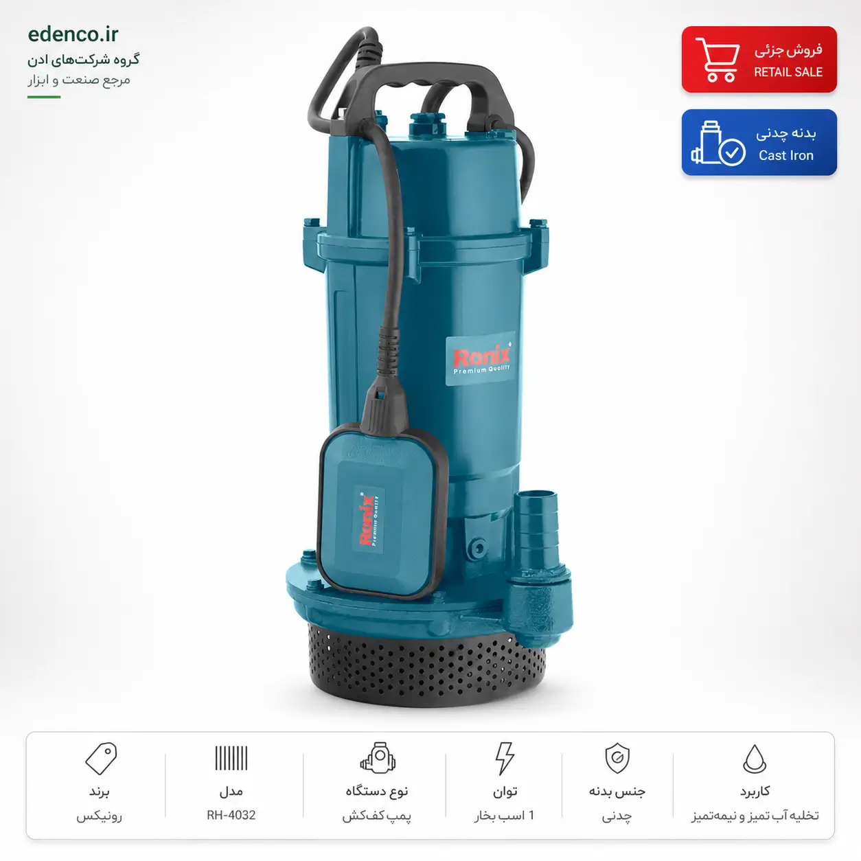پمپ کف کش 1 اسب چدنی رونیکس مدل RH-4032