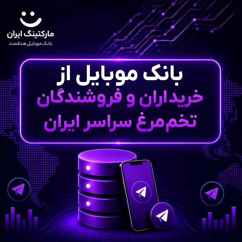 بانک موبایل از خریداران و فروشندگان تخم‌مرغ سراسر ایران