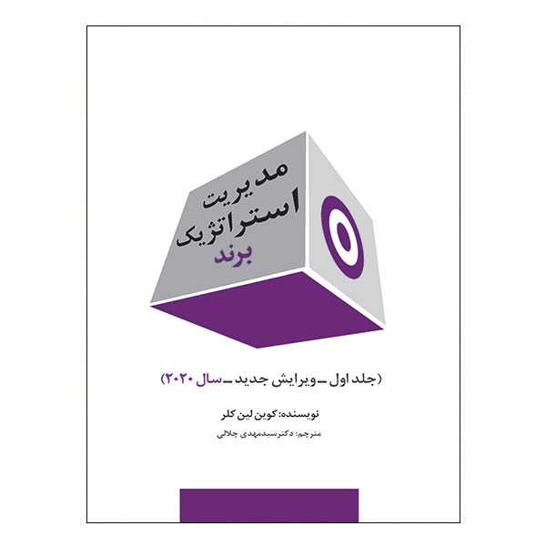 کتاب مدیریت استراتژیک برند