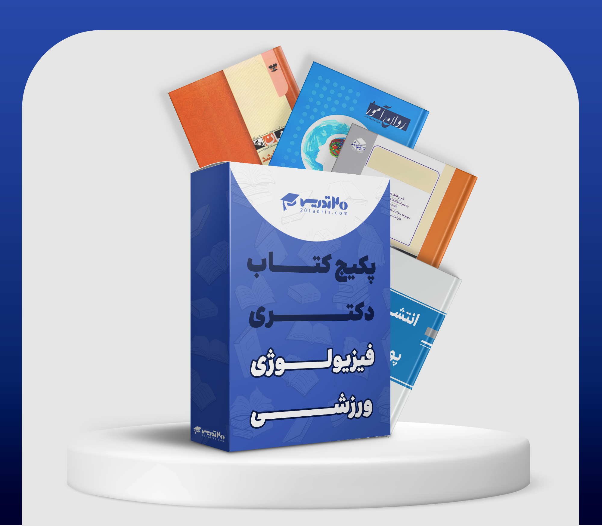 منابع دکتری فیزیولوژی ورزشی 1406