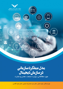 مدل عملکرد سازمانی در سازمان دیجیتال