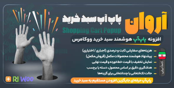آروان پاپ، افزونه پاپ‌ آپ سبد خرید