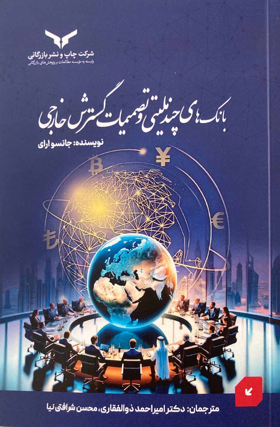 بانک های چند ملیتی و تصمیمات گسترش خارجی