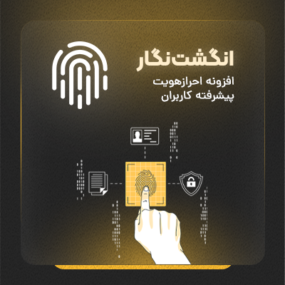 خرید افزونه احراز هویت کاربران انگشت نگار برای سایت های وردپرسی