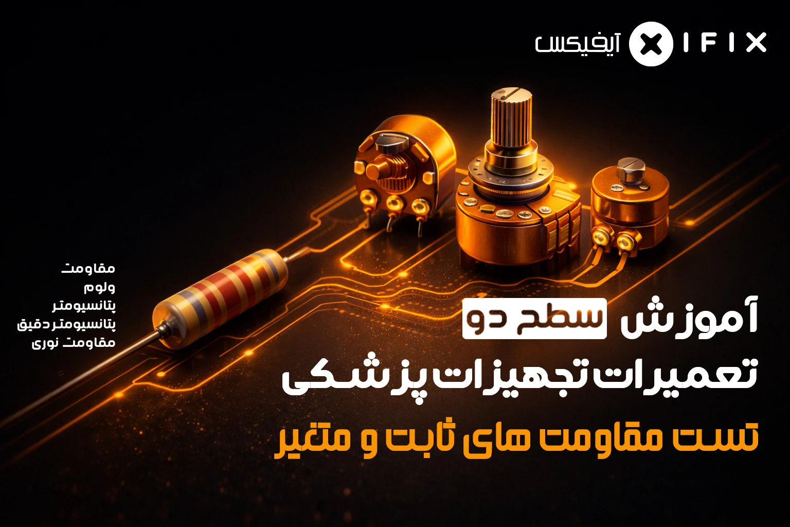 آموزش تعمیر تجهیزات پزشکی و دندانپزشکی – سطح ۲: تست قطعات مقاومتی