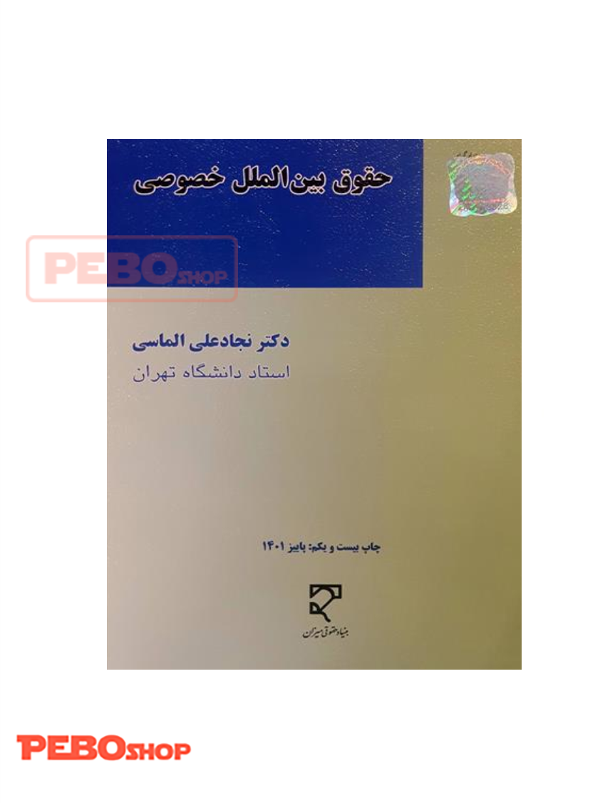 حقوق بین الملل خصوصی نشر میزان نجادعلی الماسی