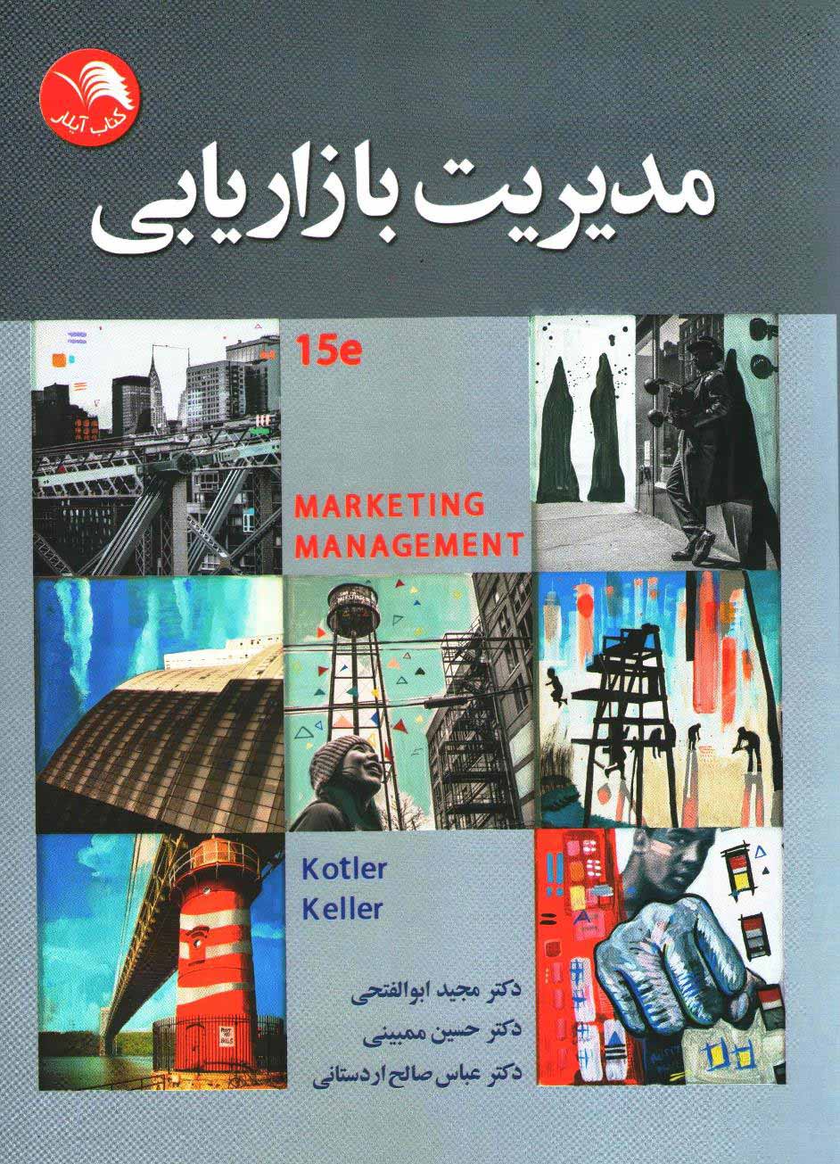 کتاب مدیریت بازاریابی 2016 ویرایش 15 - کوین‌لین کلر , فیلیپ کاتلر(دکتر حسین ممبینی , دکتر عباس صالحی اردستانی , دکتر مجید ابوالفتحی) - آیلار