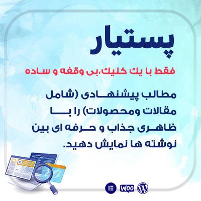 افزونه مطلب پیشنهادی پستیار، خرید افزونه Postyar
