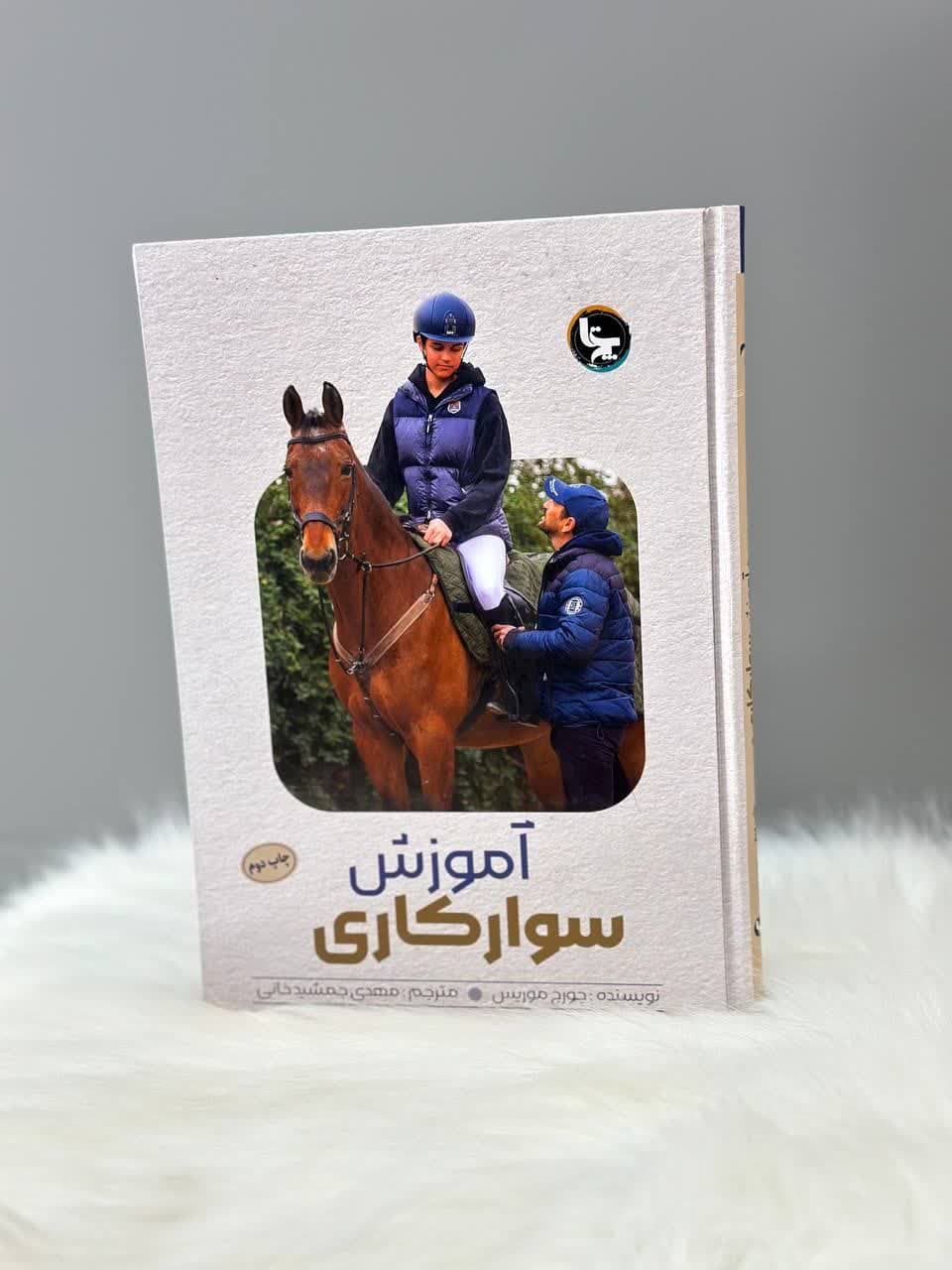 آموزش سوارکاری